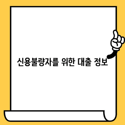 연체자 대출 가능 조건| 무직자도 희망을 찾을 수 있을까요? | 신용불량, 연체, 대출, 무직자, 안내