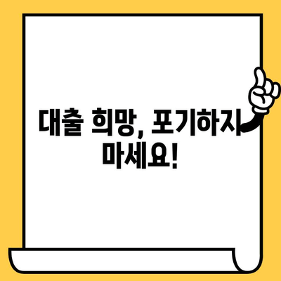 연체자 대출 가능 조건| 무직자도 희망을 찾을 수 있을까요? | 신용불량, 연체, 대출, 무직자, 안내