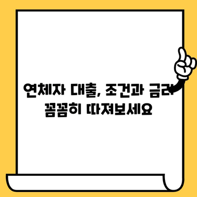 연체자도 가능한 대출, 예산 맞춰 찾아보세요! | 연체자 대출, 저신용자 대출, 대출 비교