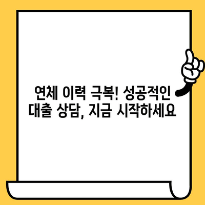 연체자도 가능한 대출, 예산 맞춰 찾아보세요! | 연체자 대출, 저신용자 대출, 대출 비교