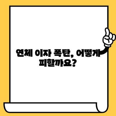 연체자 대출 이자 줄이는 5가지 재정 전략 | 부채 관리, 이자 절감, 금융 팁