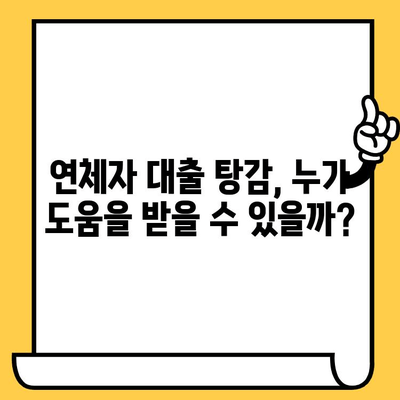 연체자 대출 탕감 교차 보증| 장기 연체 해결 위한 실질적인 지원 방안 | 교차보증, 연체, 대출, 탕감, 지원