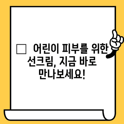 어린이 피부에 안성맞춤! 촉촉하고 순한 선크림 추천 | 유통기한, 편강율, 세안 편의성 고려