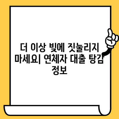 연체자 대출 탕감 교차 보증| 장기 연체 해결 위한 실질적인 지원 방안 | 교차보증, 연체, 대출, 탕감, 지원