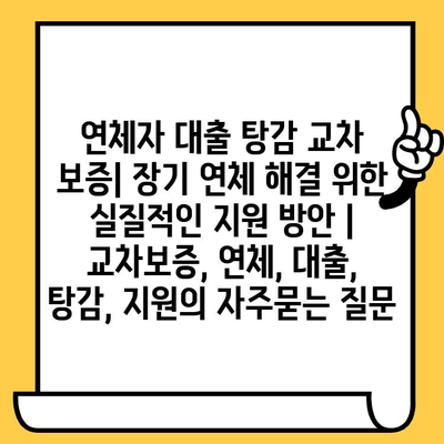 연체자 대출 탕감 교차 보증| 장기 연체 해결 위한 실질적인 지원 방안 | 교차보증, 연체, 대출, 탕감, 지원