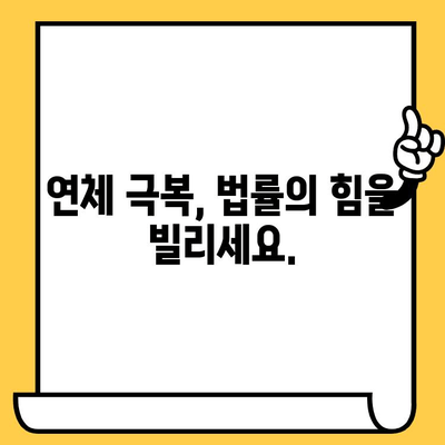 장기 연체자 대출 탕감, 목록 삭제 & 제기| 성공적인 빚 탕감 전략 | 연체, 채무, 탕감, 법률