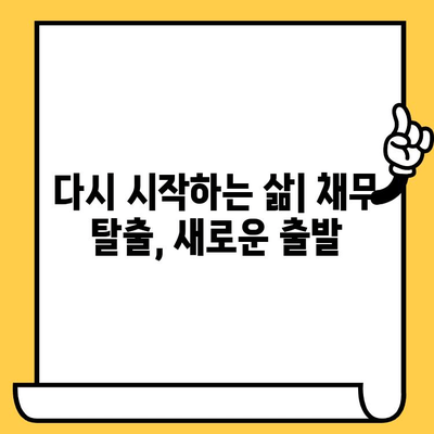 채무불이행 명부 등재 해제 & 장기 연체자 대출 탕감|  절차와 방법 완벽 가이드 | 신용회복, 개인회생, 파산, 채무 탕감