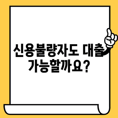 신용불량자도 가능한 대출? | 비방, 방법, 그리고 주의사항