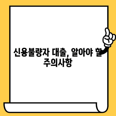 신용불량자도 가능한 대출? | 비방, 방법, 그리고 주의사항