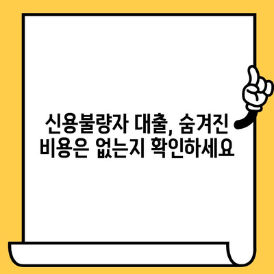 신용불량자도 가능한 대출? | 비방, 방법, 그리고 주의사항