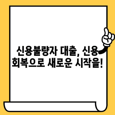 신용불량자도 가능한 대출? | 비방, 방법, 그리고 주의사항