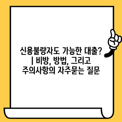 신용불량자도 가능한 대출? | 비방, 방법, 그리고 주의사항