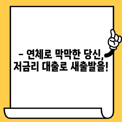 연체자도 희망을 찾을 수 있다! 저금리 연체자 대출로 빚 걱정 끝내기 | 연체, 대출, 빚 청산, 재무 상담