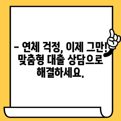 연체자도 희망을 찾을 수 있다! 저금리 연체자 대출로 빚 걱정 끝내기 | 연체, 대출, 빚 청산, 재무 상담