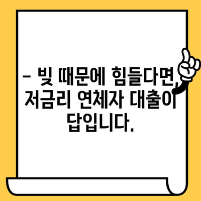 연체자도 희망을 찾을 수 있다! 저금리 연체자 대출로 빚 걱정 끝내기 | 연체, 대출, 빚 청산, 재무 상담