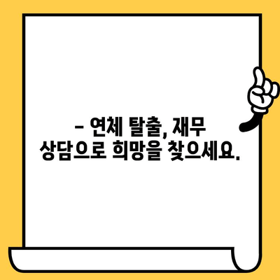 연체자도 희망을 찾을 수 있다! 저금리 연체자 대출로 빚 걱정 끝내기 | 연체, 대출, 빚 청산, 재무 상담