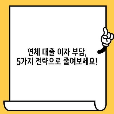 연체자 대출 이자 낮추는 실용적인 팁| 5가지 전략으로 부담 줄이기 | 연체 대출, 이자율, 금융 상담, 재무 관리