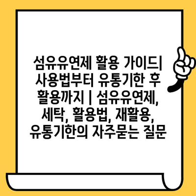 섬유유연제 활용 가이드| 사용법부터 유통기한 후 활용까지 | 섬유유연제, 세탁, 활용법, 재활용, 유통기한