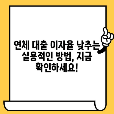 연체자 대출 이자 낮추는 실용적인 팁| 5가지 전략으로 부담 줄이기 | 연체 대출, 이자율, 금융 상담, 재무 관리