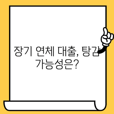 고려신용정보 채권추심 대처법| 장기 연체 대출 탕감 가능성 알아보기 | 연체, 빚 탕감, 신용회복, 채무 면제