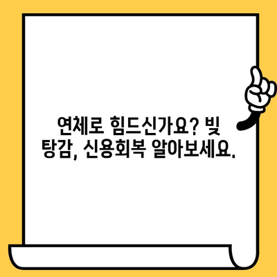 고려신용정보 채권추심 대처법| 장기 연체 대출 탕감 가능성 알아보기 | 연체, 빚 탕감, 신용회복, 채무 면제