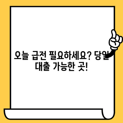 당일 대출 가능한 곳| 평일 주말, 저신용자, 연체자까지 OK! | 급전, 소액대출, 신용대출, 비상금