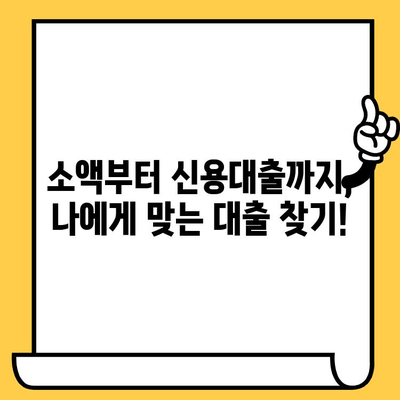 당일 대출 가능한 곳| 평일 주말, 저신용자, 연체자까지 OK! | 급전, 소액대출, 신용대출, 비상금