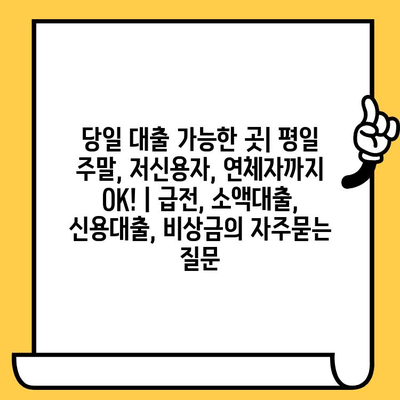 당일 대출 가능한 곳| 평일 주말, 저신용자, 연체자까지 OK! | 급전, 소액대출, 신용대출, 비상금