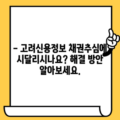 고려신용정보 채권추심 청산| 대출 탕감으로 빚 털어내는 방법 | 빚 탕감, 채무 해결, 법률 정보, 신용 회복