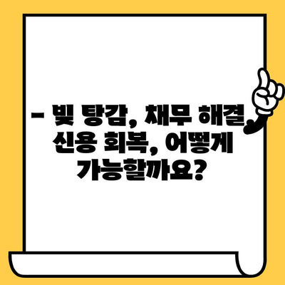 고려신용정보 채권추심 청산| 대출 탕감으로 빚 털어내는 방법 | 빚 탕감, 채무 해결, 법률 정보, 신용 회복