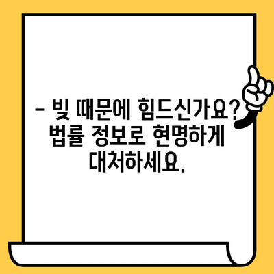 고려신용정보 채권추심 청산| 대출 탕감으로 빚 털어내는 방법 | 빚 탕감, 채무 해결, 법률 정보, 신용 회복