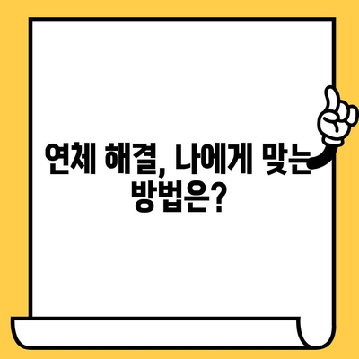 장기 연체자, 대출 탕감 받는 방법 알아보기 | 연체 해결, 채무 감면, 희망 찾기