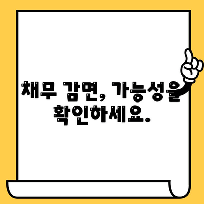 장기 연체자, 대출 탕감 받는 방법 알아보기 | 연체 해결, 채무 감면, 희망 찾기