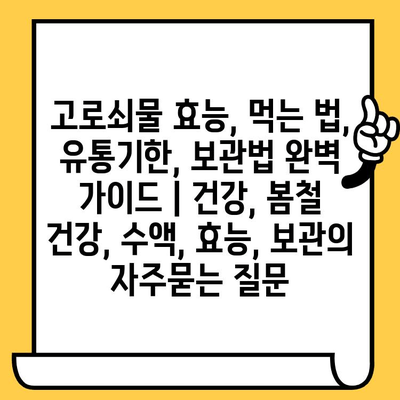 고로쇠물 효능, 먹는 법, 유통기한, 보관법 완벽 가이드 | 건강, 봄철 건강, 수액, 효능, 보관