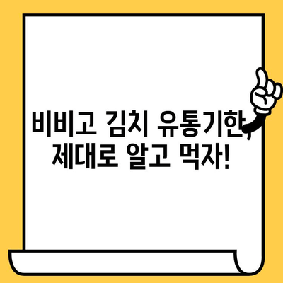 김치 애호가 필독! 비비고 김치 유통기한 & 할인 정보 총정리 | 비비고 김치, 유통기한, 할인, 최저가, 김치 추천