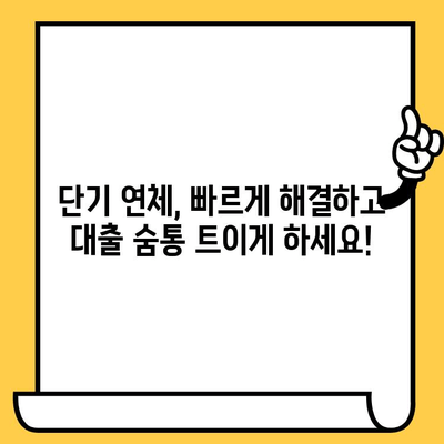 단기 연체 해결, 대출 숨통 트는 방법 | 연체, 대출, 해결, 상환, 팁