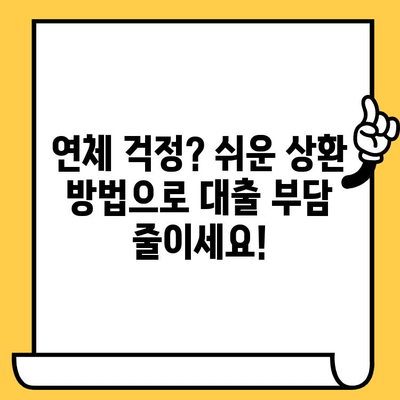 단기 연체 해결, 대출 숨통 트는 방법 | 연체, 대출, 해결, 상환, 팁