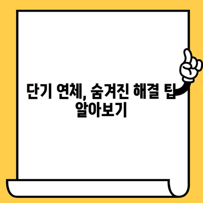 단기 연체 해결, 대출 숨통 트는 방법 | 연체, 대출, 해결, 상환, 팁