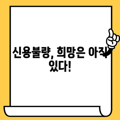 신용불량자도 희망이 있다! 대출 탕감 가능 여부 확인 및 지원 정보 | 신용불량, 빚 탕감, 직장인, 무직자