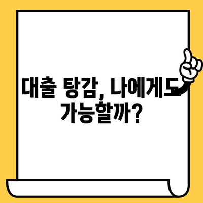 신용불량자도 희망이 있다! 대출 탕감 가능 여부 확인 및 지원 정보 | 신용불량, 빚 탕감, 직장인, 무직자