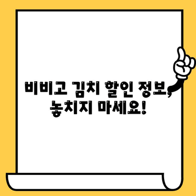 김치 애호가 필독! 비비고 김치 유통기한 & 할인 정보 총정리 | 비비고 김치, 유통기한, 할인, 최저가, 김치 추천