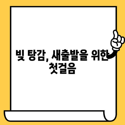 신용불량자도 희망이 있다! 대출 탕감 가능 여부 확인 및 지원 정보 | 신용불량, 빚 탕감, 직장인, 무직자