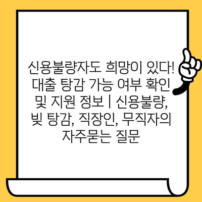 신용불량자도 희망이 있다! 대출 탕감 가능 여부 확인 및 지원 정보 | 신용불량, 빚 탕감, 직장인, 무직자