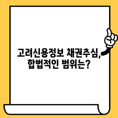 고려신용정보 장기연체 채권추심 대응법| 빚 탕감 가능성과 전략 | 채무 해결, 법률 정보, 연체 정보