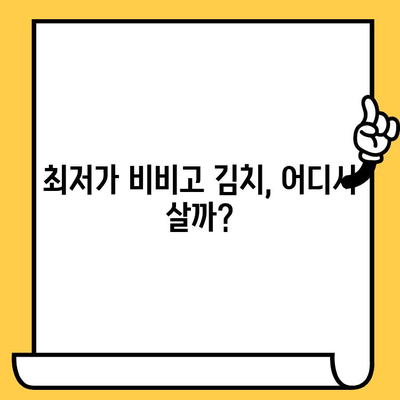 김치 애호가 필독! 비비고 김치 유통기한 & 할인 정보 총정리 | 비비고 김치, 유통기한, 할인, 최저가, 김치 추천
