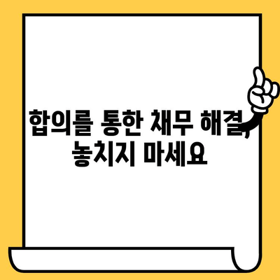 고려신용정보 채권추심 피하고 빚 갚는 5가지 효과적인 방법 | 채무 탕감, 법률 상담, 합의, 연체 해결