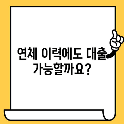 연체자도 가능한 대출! 나에게 맞는 예산 확인하세요 | 연체, 대출, 신용회복, 금융