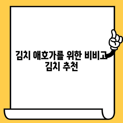 김치 애호가 필독! 비비고 김치 유통기한 & 할인 정보 총정리 | 비비고 김치, 유통기한, 할인, 최저가, 김치 추천