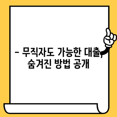 연체자 & 무직자, 대출 문턱 낮추는 완벽 가이드 | 신용불량, 소득증빙, 대출 성공 전략