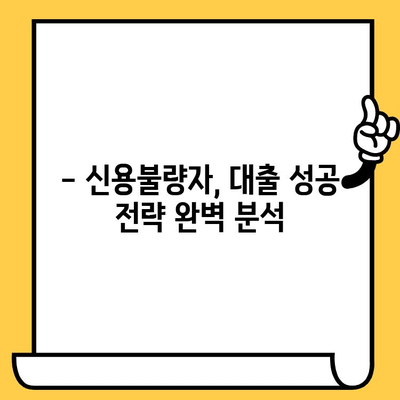 연체자 & 무직자, 대출 문턱 낮추는 완벽 가이드 | 신용불량, 소득증빙, 대출 성공 전략